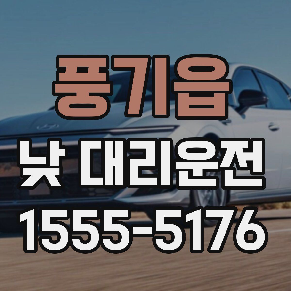 풍기읍 낮 대리운전