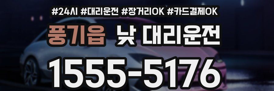풍기읍 낮 대리운전
