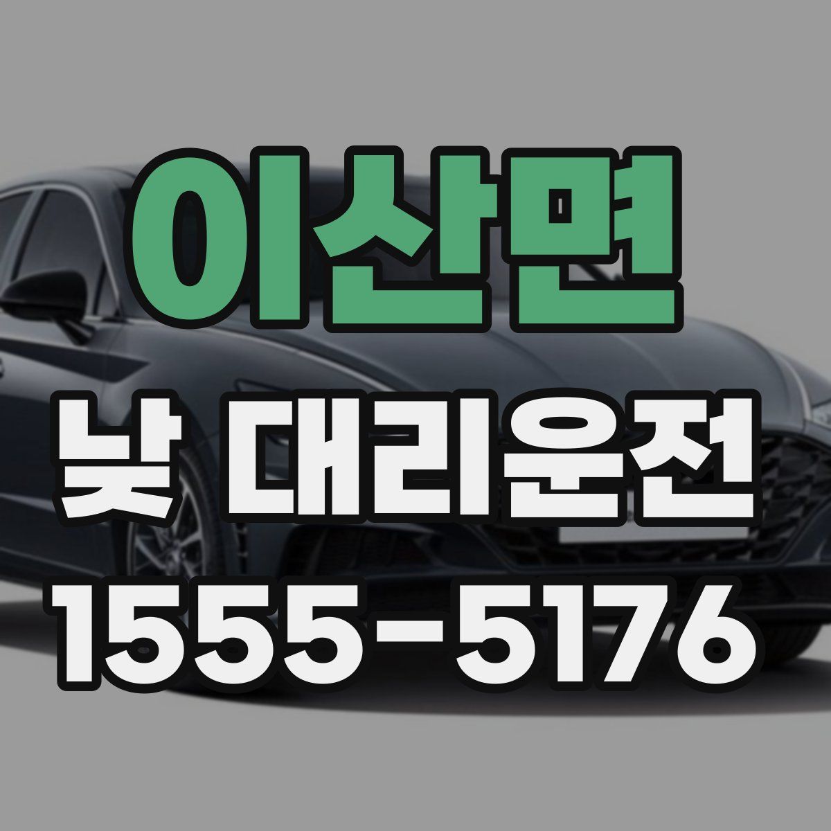 이산면 낮 대리운전