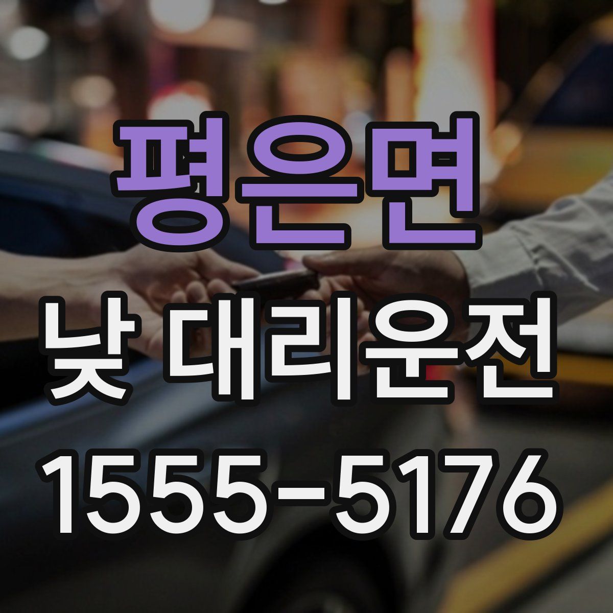 평은면 낮 대리운전