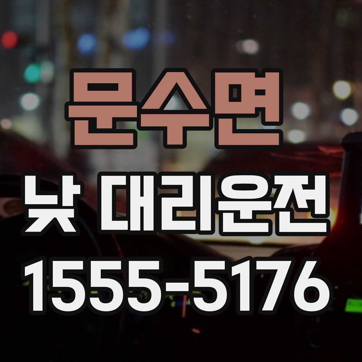 문수면 낮 대리운전