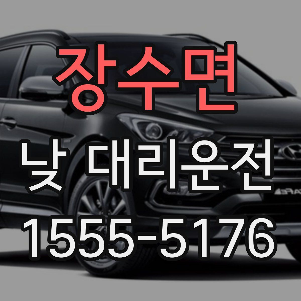 장수면 낮 대리운전