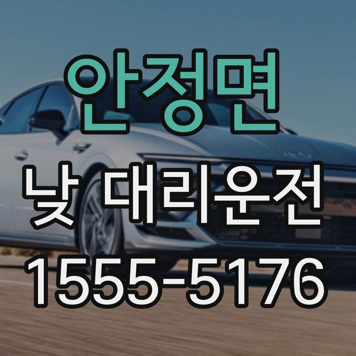 안정면 낮 대리운전