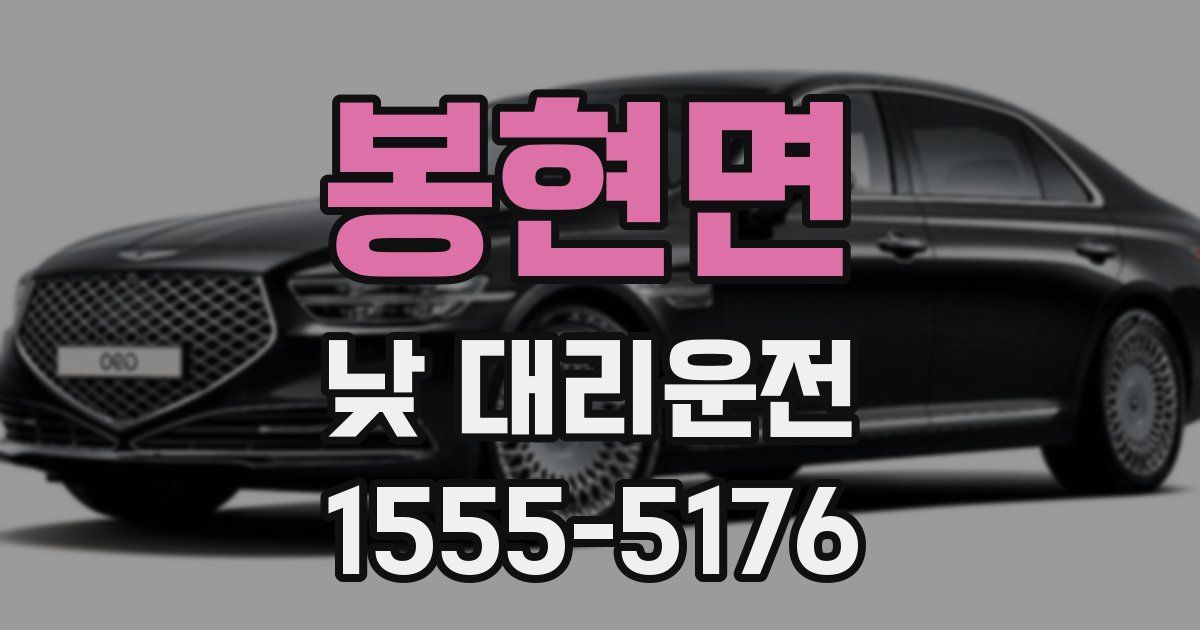 봉현면 낮 대리운전