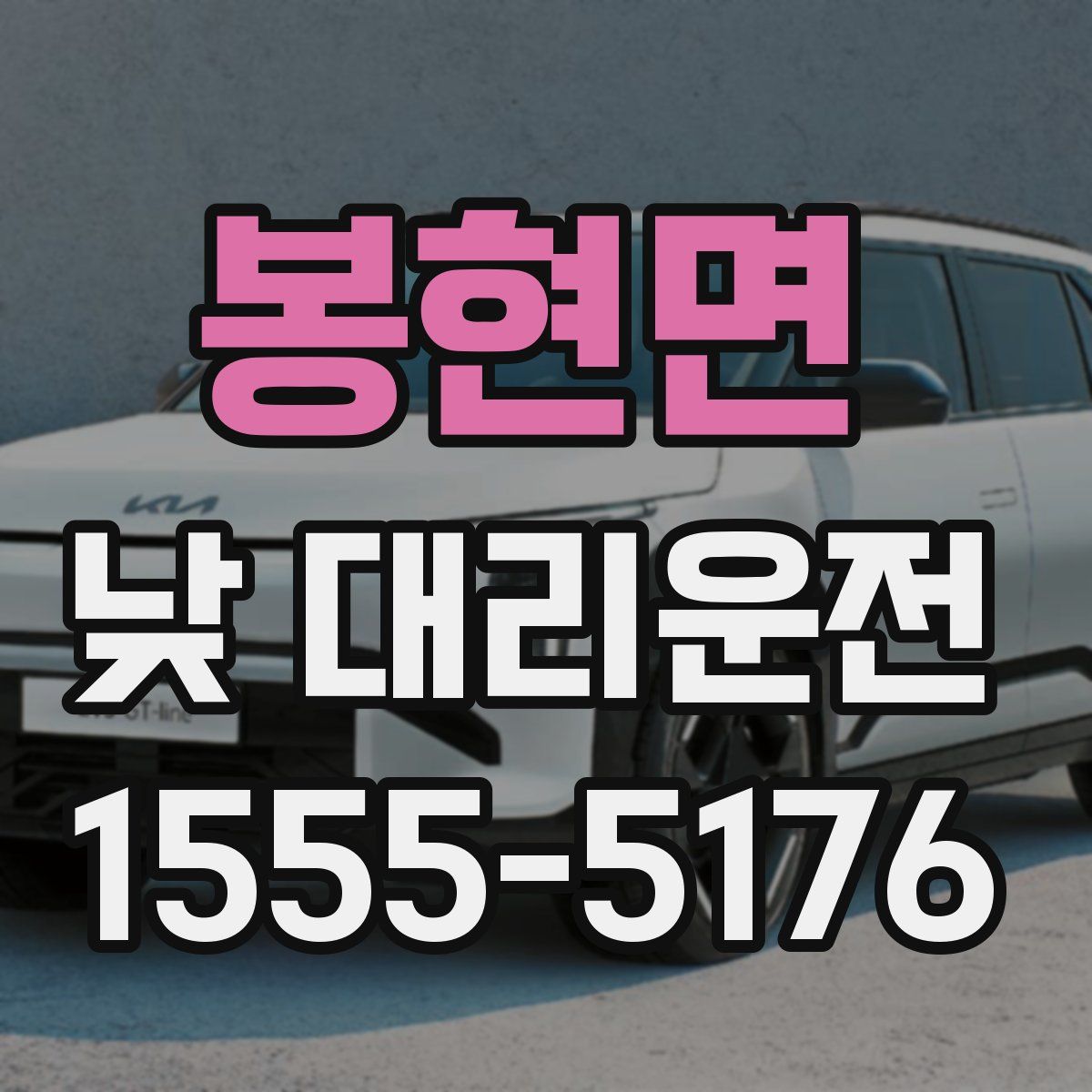 봉현면 낮 대리운전