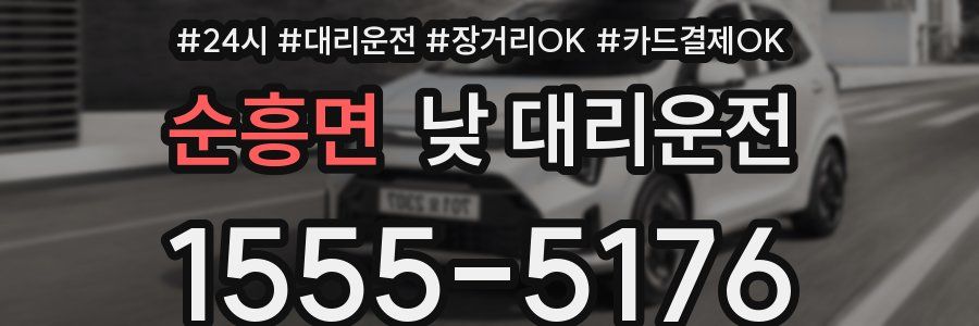 순흥면 낮 대리운전