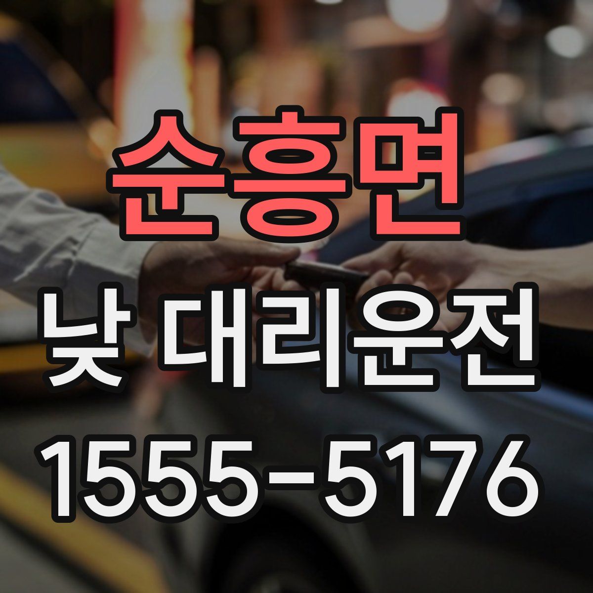 순흥면 낮 대리운전