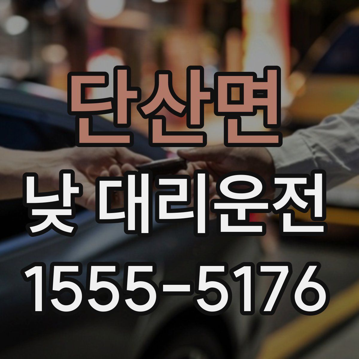 단산면 낮 대리운전