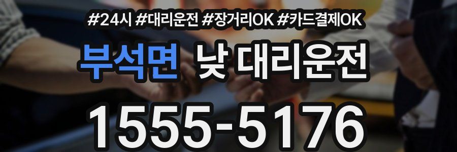 부석면 낮 대리운전