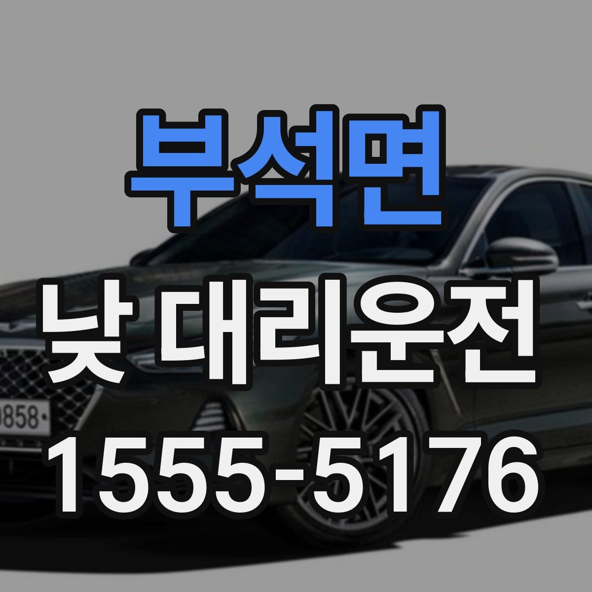 부석면 낮 대리운전