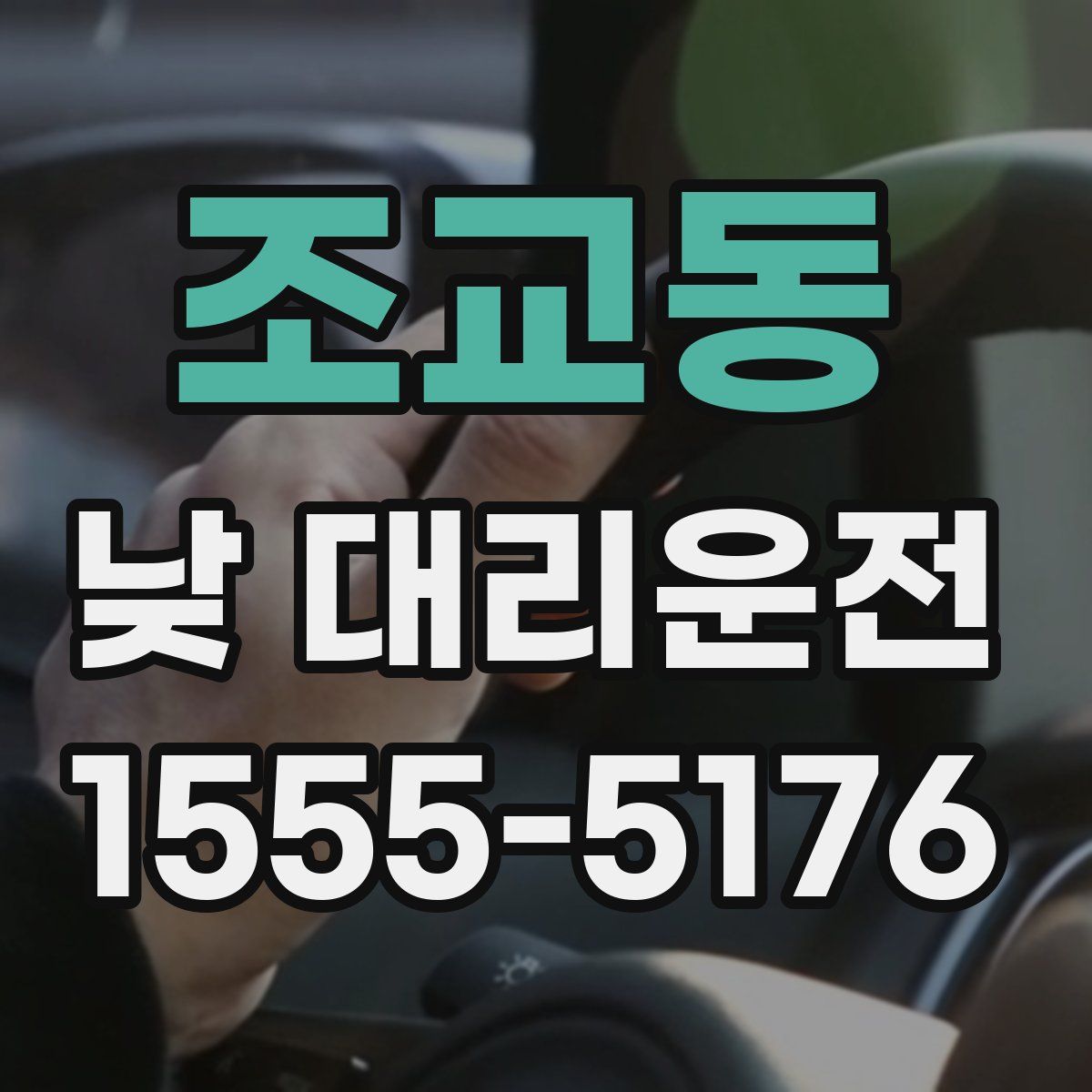조교동 낮 대리운전