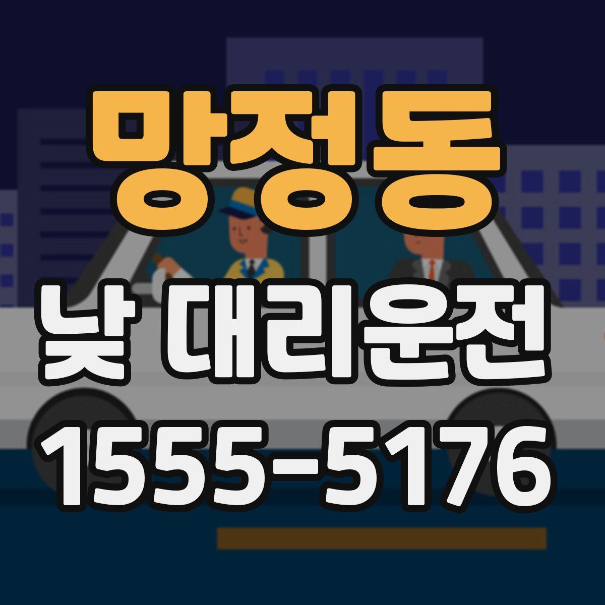 망정동 낮 대리운전