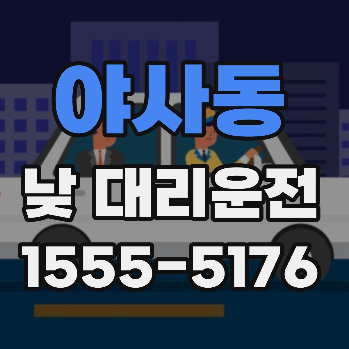 야사동 낮 대리운전