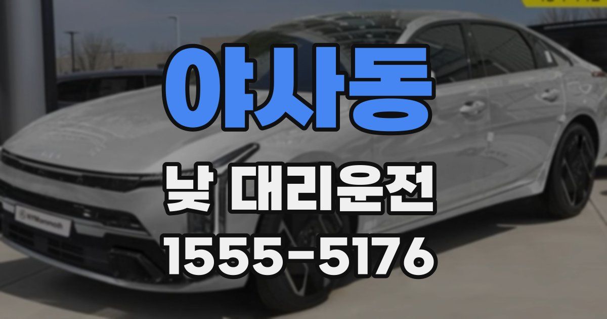 야사동 낮 대리운전