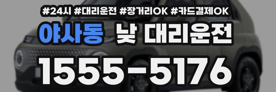야사동 낮 대리운전
