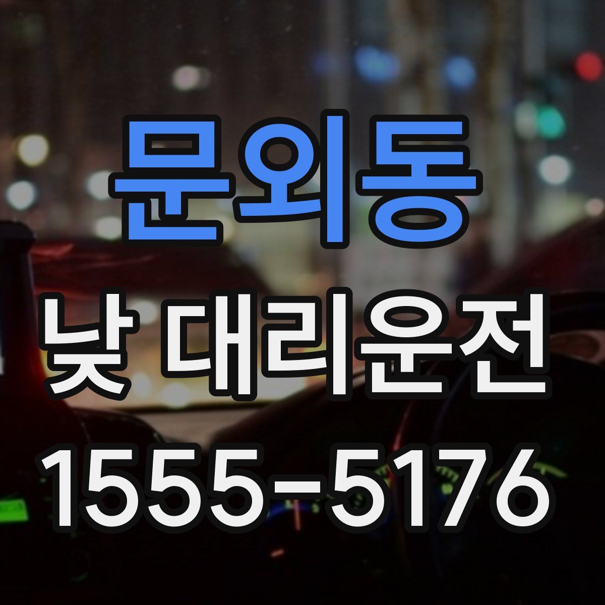 문외동 낮 대리운전