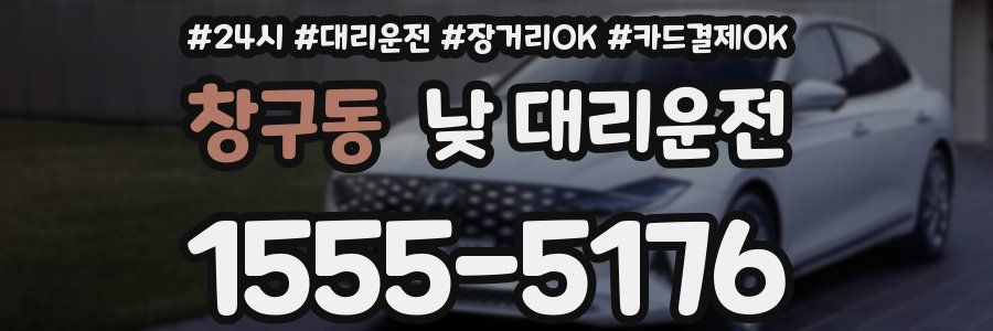 창구동 낮 대리운전