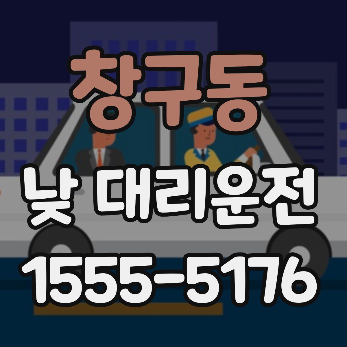창구동 낮 대리운전