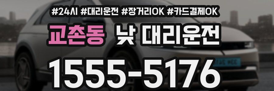 교촌동 낮 대리운전