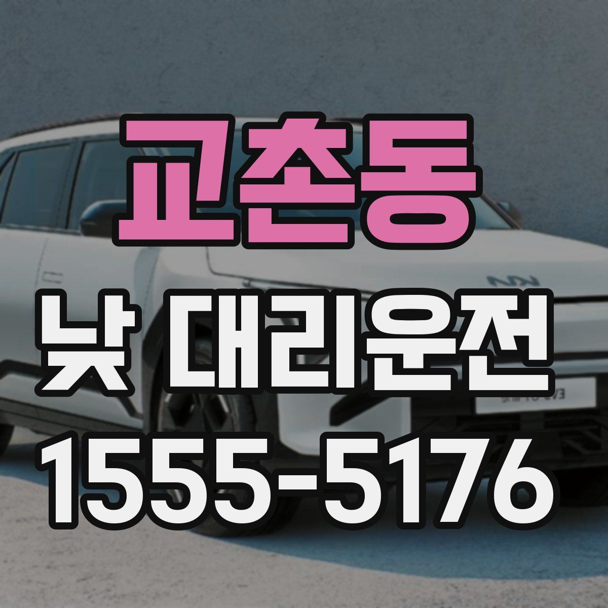 교촌동 낮 대리운전