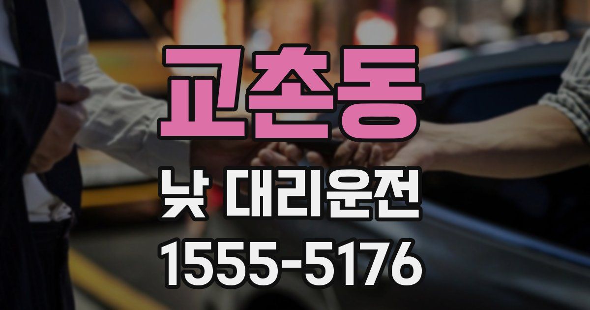 교촌동 낮 대리운전