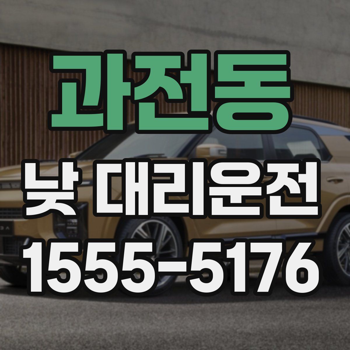 과전동 낮 대리운전