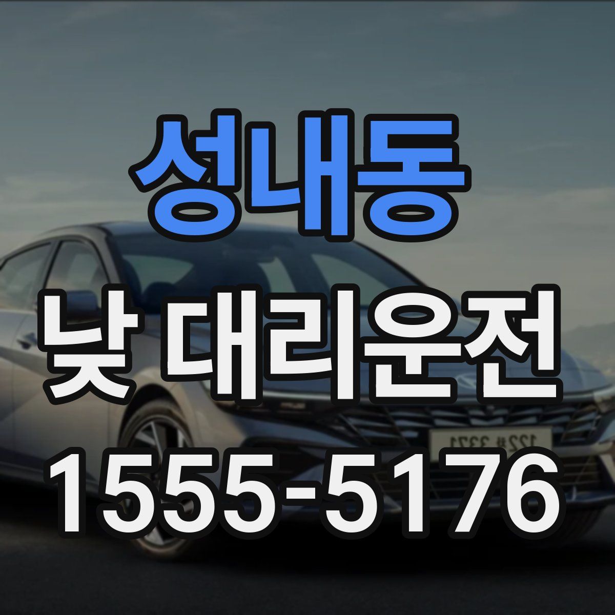 성내동 낮 대리운전