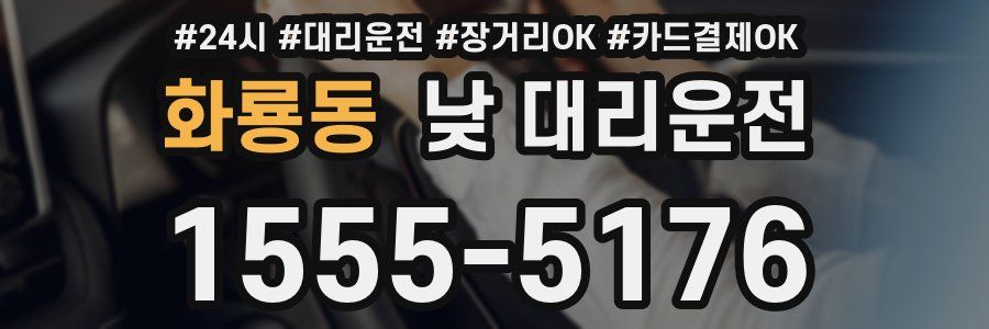 화룡동 낮 대리운전