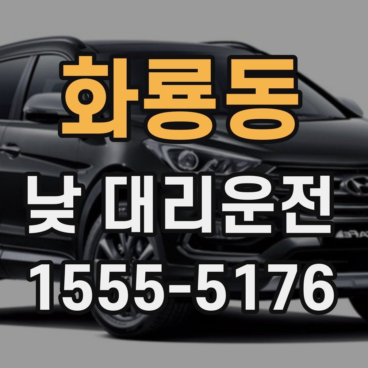 화룡동 낮 대리운전