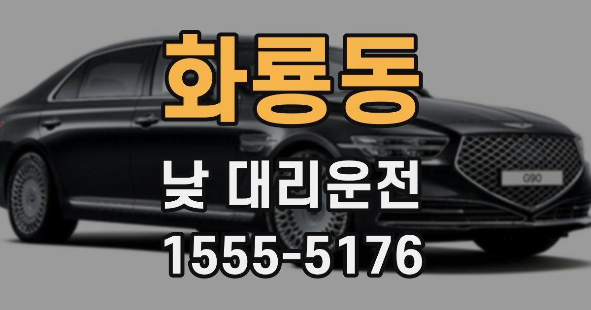 화룡동 낮 대리운전