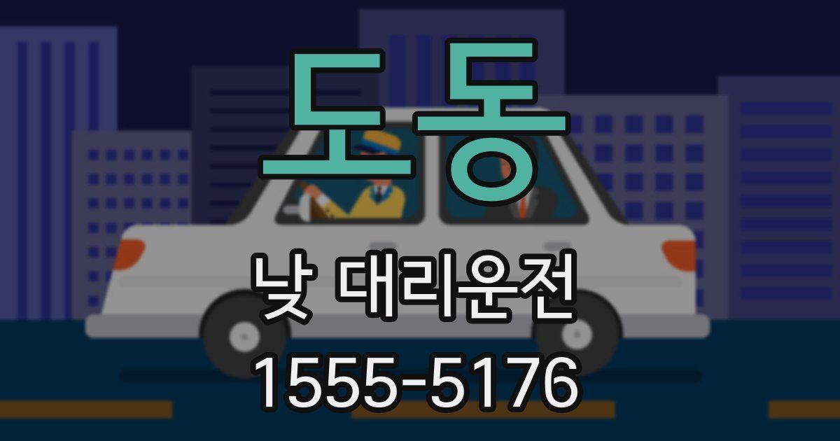 도동 낮 대리운전