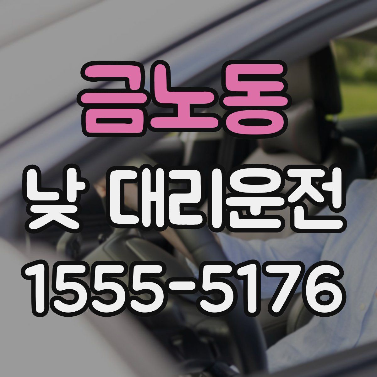금노동 낮 대리운전