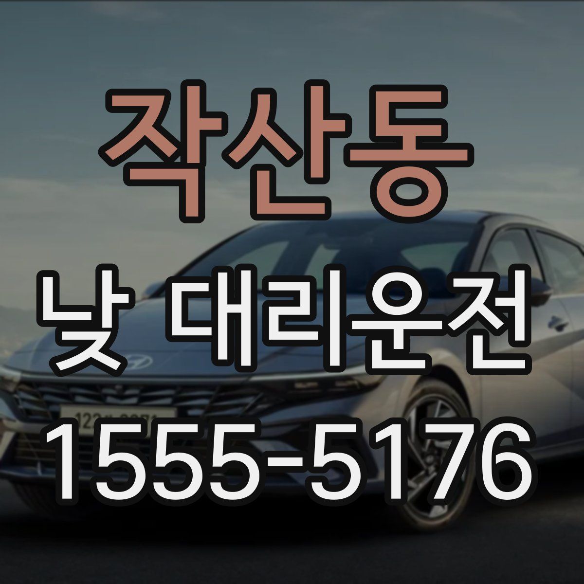 작산동 낮 대리운전