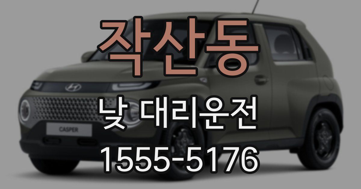 작산동 낮 대리운전