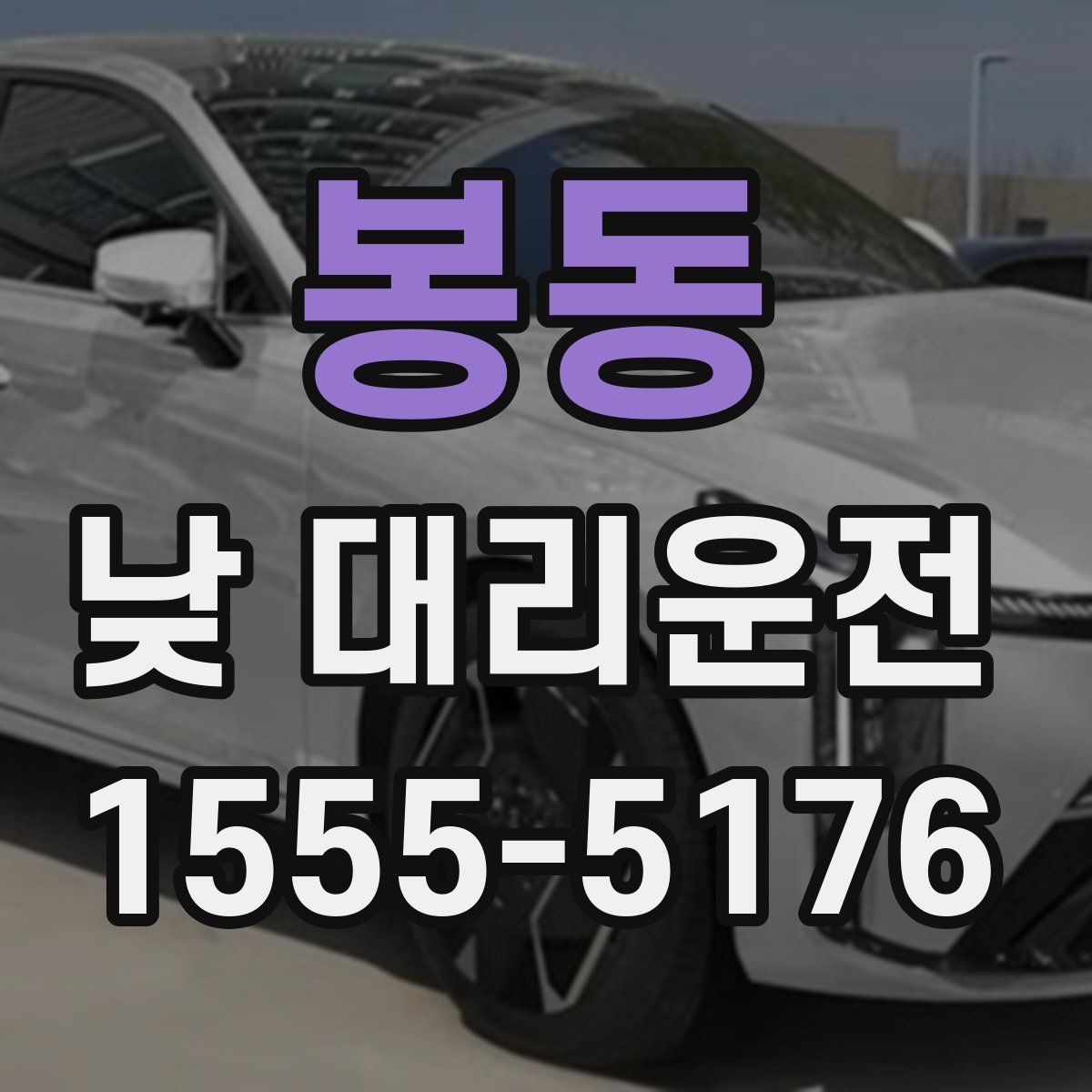 봉동 낮 대리운전