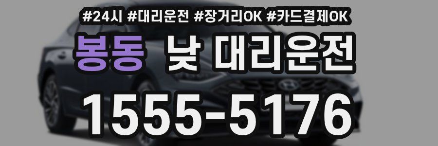 봉동 낮 대리운전