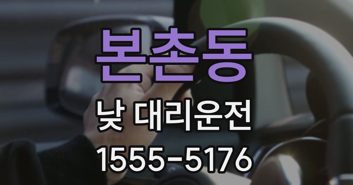 본촌동 낮 대리운전