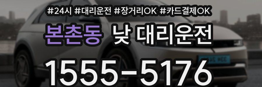 본촌동 낮 대리운전