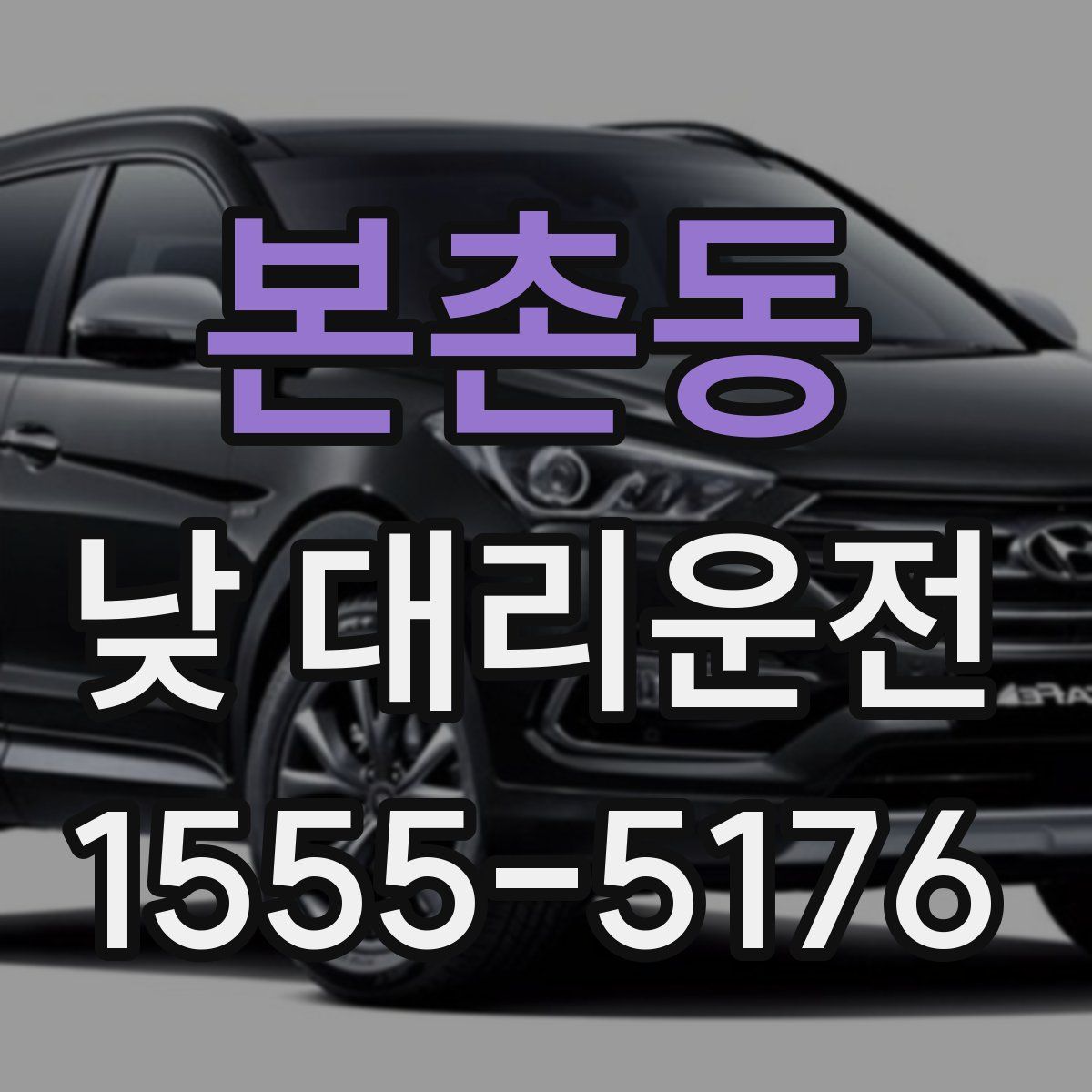본촌동 낮 대리운전