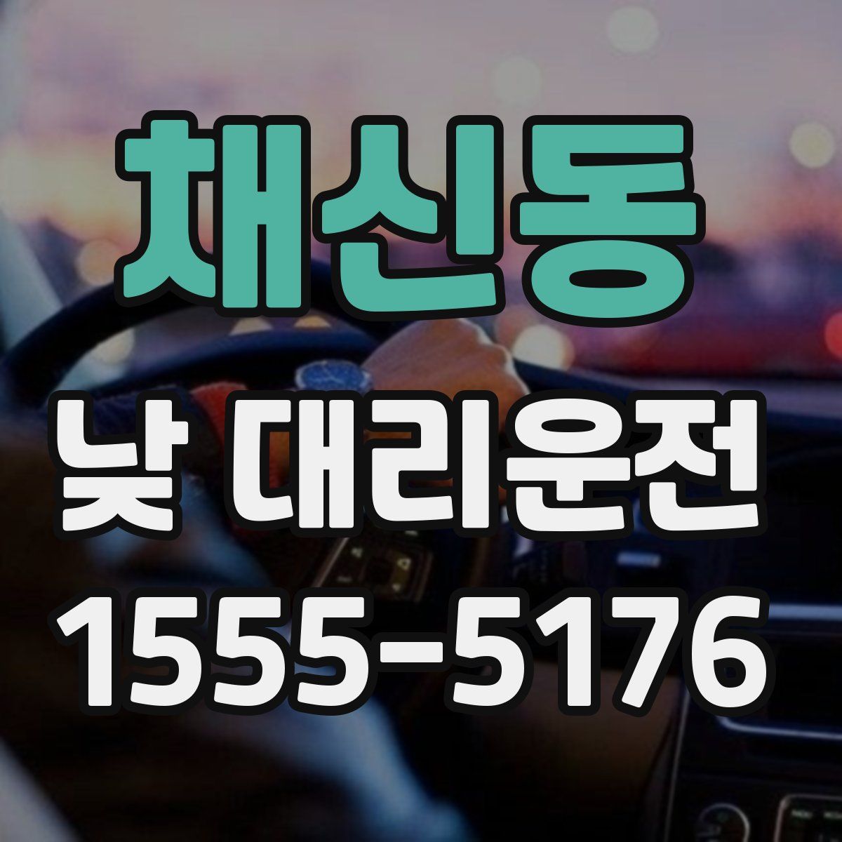 채신동 낮 대리운전