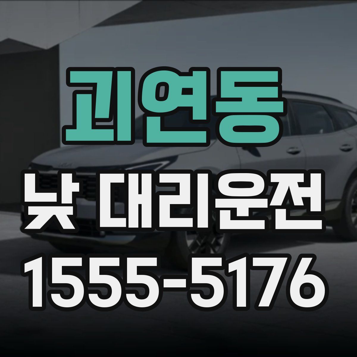 괴연동 낮 대리운전