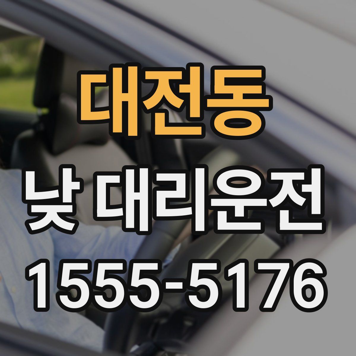 대전동 낮 대리운전