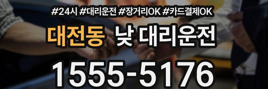 대전동 낮 대리운전
