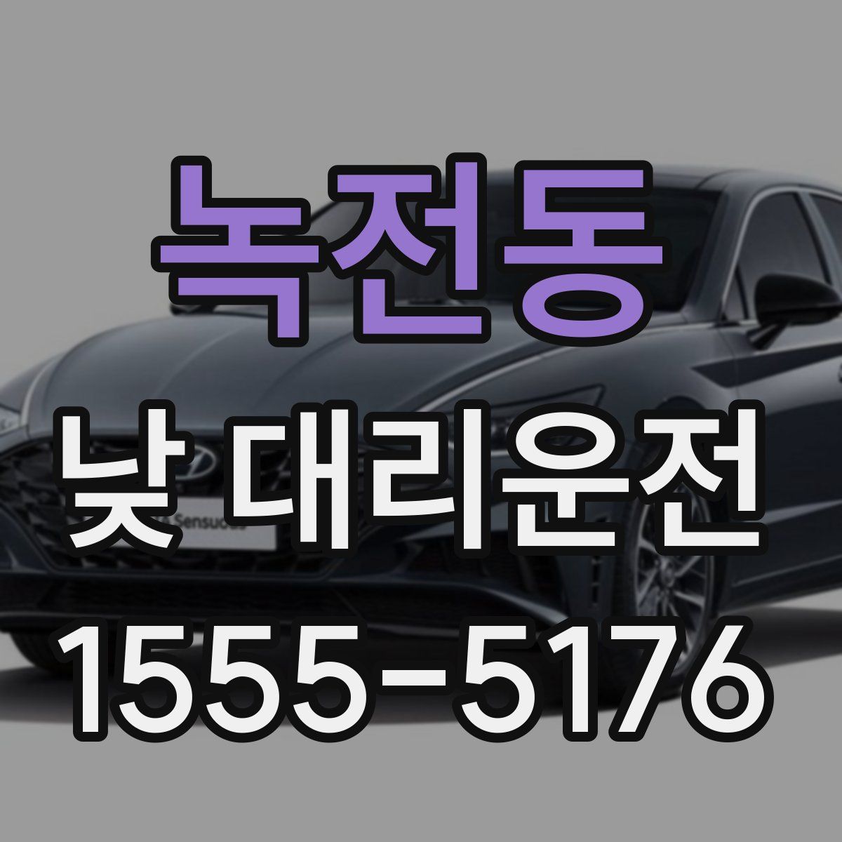 녹전동 낮 대리운전