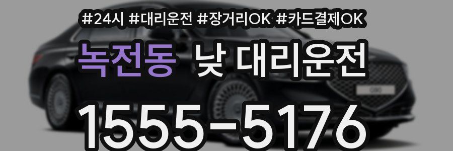 녹전동 낮 대리운전