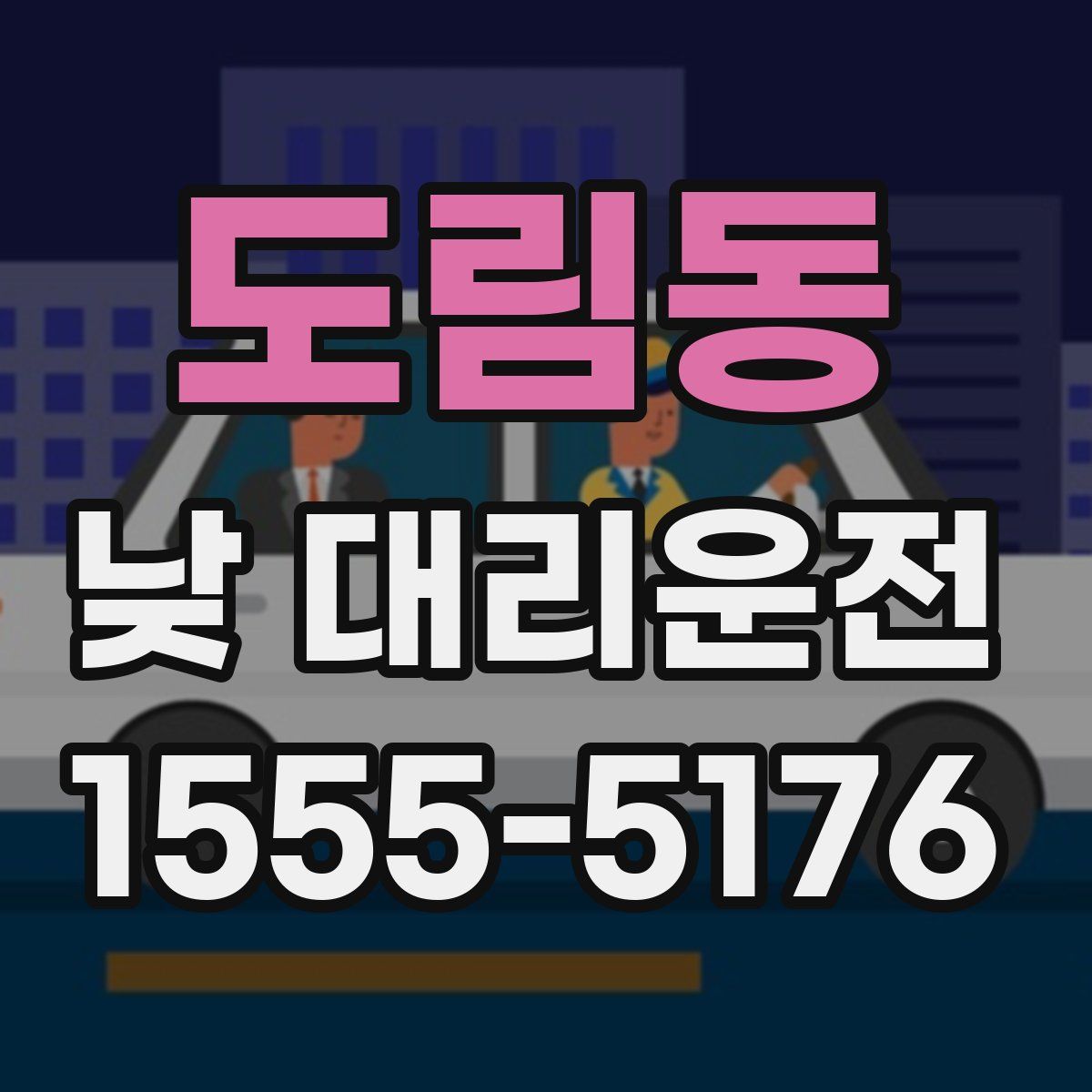 도림동 낮 대리운전