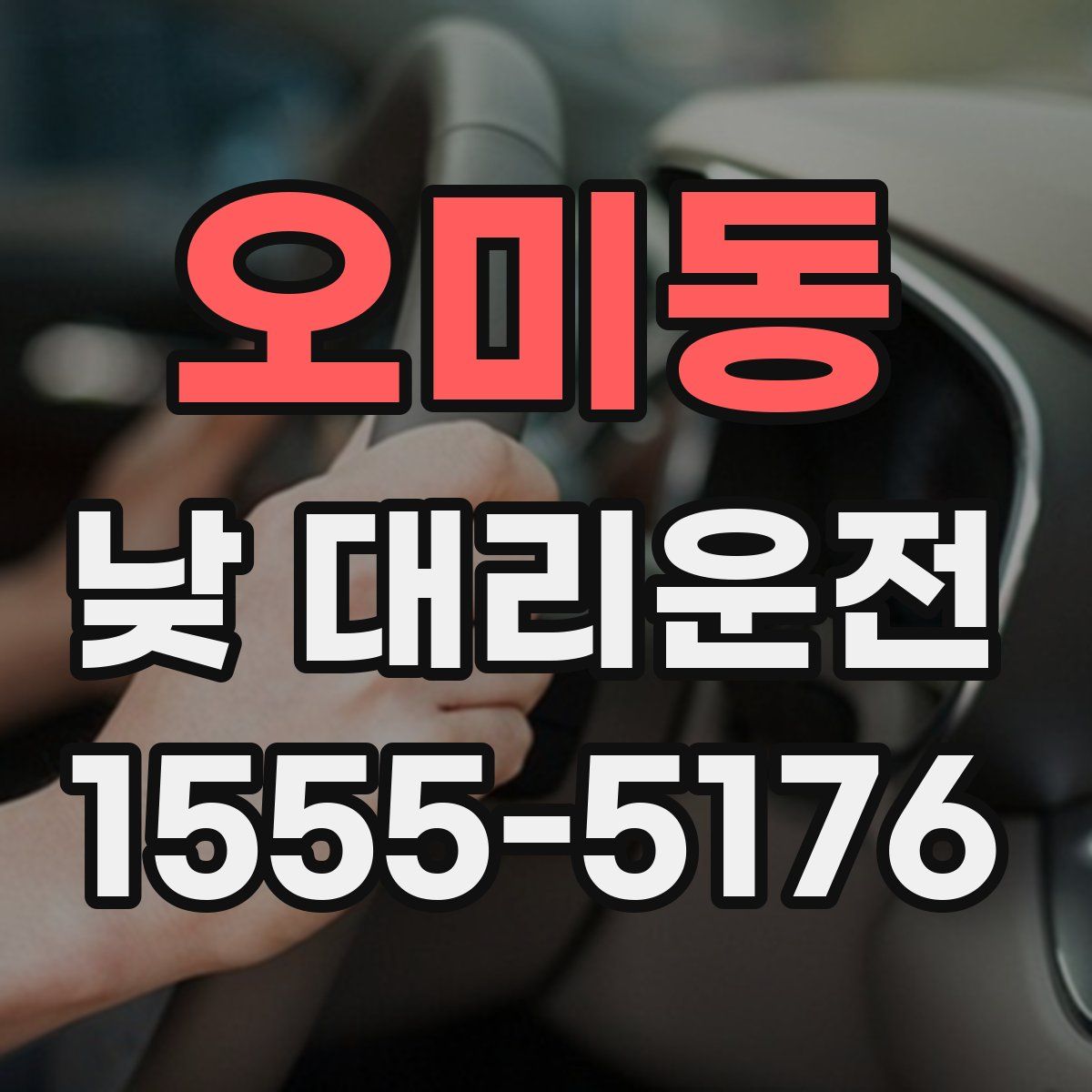 오미동 낮 대리운전