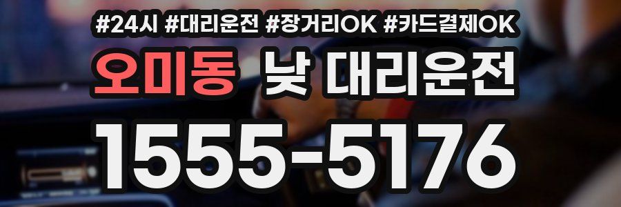 오미동 낮 대리운전