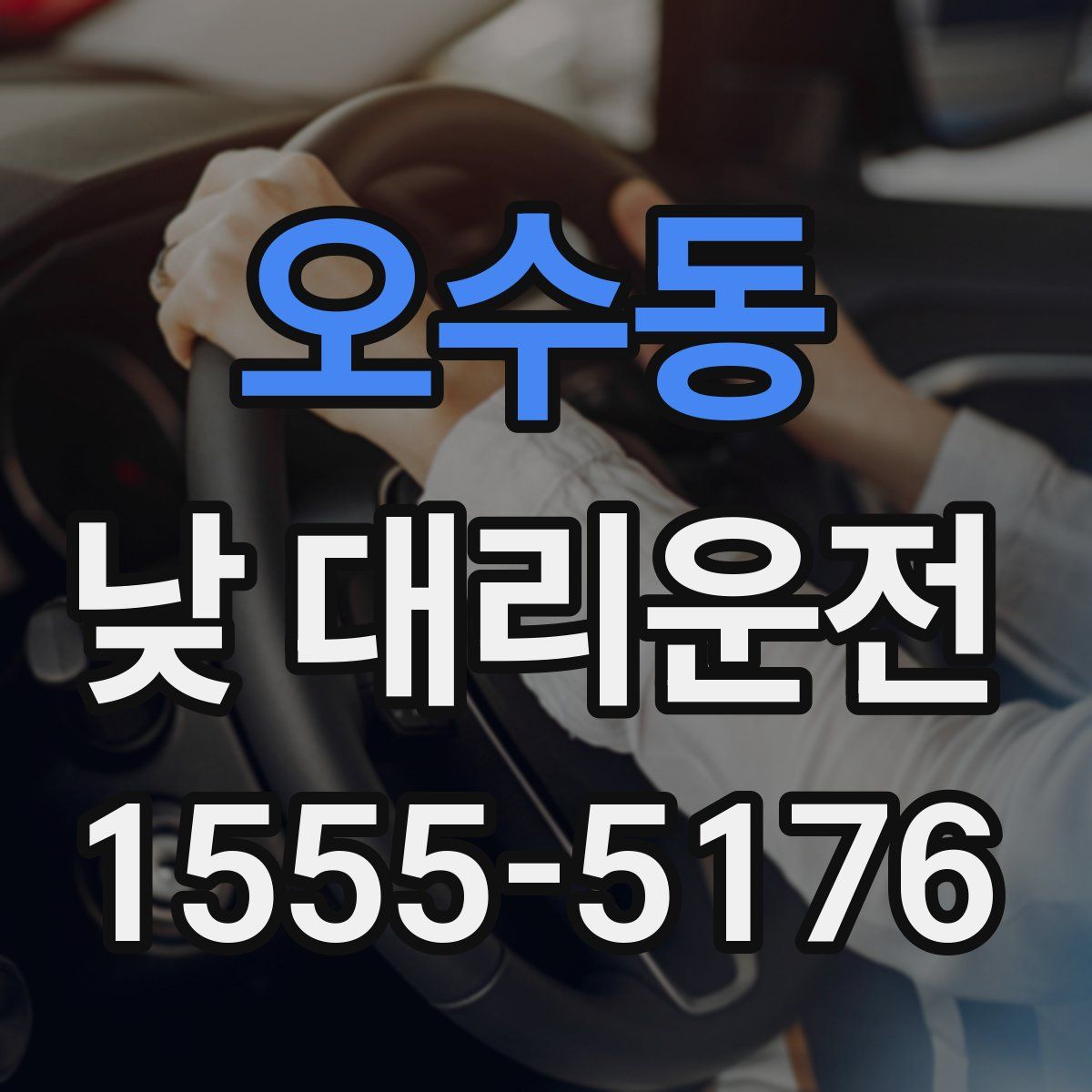 오수동 낮 대리운전