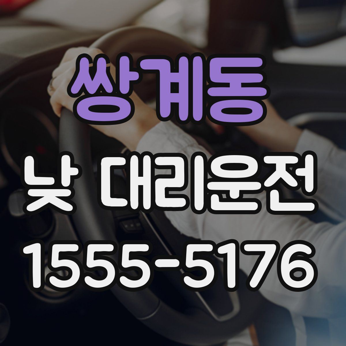쌍계동 낮 대리운전